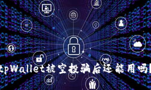 tpWallet被空投骗后还能用吗？