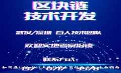 如何在tpWallet上进行安全高效的交易：全面指南
