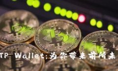 华为手机推出TP Wallet：为你带来前所未有的支付