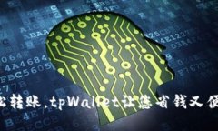 轻松转账，tpWallet让您省钱又便捷！