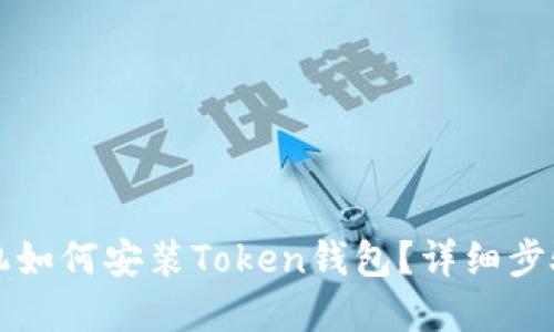 苹果手机如何安装Token钱包？详细步骤与技巧