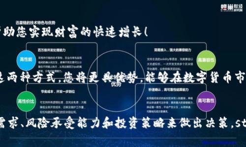 /tpWallet买币和交易所买币的详细对比与选择指南/

tpWallet, 交易所, 买币/guanjianci

引言：数字货币时代的选择
随着区块链技术的迅猛发展，数字货币已经逐渐成为人们投资的热门选择。尤其是在过去几年中，比特币、以太坊等主流币种的价格快速上涨，引发了无数投资者的关注。然而，在这个充满机会的市场中，如何选择合适的购买渠道，成了每一个投资者必须面对的问题。strong今天，我们将重点探讨tpWallet买币与交易所买币的异同，让您在数字货币的投资旅程中做出明智的选择！/strong

tpWallet：数字货币的安全港
tpWallet是一款新兴的数字钱包，旨在为用户提供安全、便捷的数字货币管理服务。通过tpWallet，用户不仅可以存储不同种类的数字资产，还可以进行币种之间的转换、交易等操作。strongtpWallet之所以受到欢迎，主要是因为它强调安全性，提供了私钥的完全控制权，让用户对自己的资产拥有绝对的掌控感！/strong

h4安全性：数字财富的护航者/h4
首先，tpWallet非常注重用户资产的安全性。它采用了多种加密技术，确保用户的私钥不会被盗取。例如，用户的私钥保存在本地设备中，而不是存储在云端，这让黑客攻击几乎无从下手。strong然而，安全性的提升并不仅限于此！/strongtpWallet支持多重身份验证功能，进一步增强了钱包的防护能力。当用户进行敏感操作时，系统会要求输入额外的身份验证信息，这无疑为资产安全加了一道防线！

h4便捷性：随时随地享受数字资产管理/h4
除了安全性，tpWallet还提供了用户友好的界面。无论您是数字货币的新手，还是有经验的投资者，都能轻松上手。您只需下载tpWallet应用，注册账户，便可开始管理自己的数字资产！strong且tpWallet支持多种主流数字货币，例如比特币、以太坊等，用户可以方便地在不同数字货币之间进行转换，强化了资金的流动性。/strong

h4成本与手续费：经济实惠的选择/h4
在购买数字货币时，成本往往是投资者考虑的重点。tpWallet相较于传统交易所，手续费通常会更低，因为它是一个非托管式的数字钱包，用户不必为资产的存取支付高额的手续费！strong这无疑为您的投资策略节省了更多的资金！/strong

交易所：全球数字货币交易的市场
与tpWallet不同，交易所（如币安、火币等）是一个集中的平台，用户可以在这里进行各种数字货币的交易。它们不仅支持现货交易，还提供期货、杠杆交易等丰富的投资选择。strong那么，交易所的优势和劣势又是什么呢？/strong

h4流动性：市场的风向标/h4
首先，交易所最大的优势就是其流动性。在繁忙的市场中，交易所可以迅速匹配买卖单，用户几乎可以在随时随地进行交易。这意味着，您能够及时抓住市场的机会！strong多么令人振奋！/strong尤其是在价格快速波动的情况下，交易所能够提供及时的买入或卖出服务，确保用户能够进入或退出市场，避免错过最佳时机！

h4多样性：丰富的产品选择/h4
此外，交易所还能提供多样化的投资产品。除了现货交易外，许多交易所还提供期货、选择权等金融衍生品，允许投资者通过杠杆实现更高比例的投资回报。然而，这也意味着潜在的风险同样加大！strong因此，对投资者的专业知识和风险管理能力要求更高。/strong

h4便利性与成本：简单易用与隐形成本/h4
交易所也有其便利性，用户只需在平台注册账户，便可开始交易。许多交易所还提供了移动应用，方便用户随时查看市场动态和进行交易。然而，交易所也往往会收取较高的交易手续费，并可能存在隐形费用，例如存取款的费用等。这是每个用户在选择时都需要仔细考虑的因素！

tpWallet与交易所的对比：选择适合自己的方式
在数字货币的购买方式上，tpWallet和交易所各有其优势及适用场景。选择哪种方式，实际上取决于您的个人需求及投资策略。strong以下是一些关键因素，帮助您更好地做出决策！/strong

h4安全优先？选择tpWallet/h4
如果您非常重视资产的安全性，并希望能够独立掌控自己的私钥，那么tpWallet无疑是一个更合适的选择。通过使用tpWallet，您能够享有自主权，确保您的财富得以安全存放，而不必担心交易所可能出现的安全漏洞或倒闭风险！

h4想要快速交易与多样投资？选择交易所/h4
然而，如果您希望能够在市场中迅速反应，及时抓住投资机会，并且愿意承担一定的风险，那么交易所或许更适合您。通过交易所，您可以享受到更高的流动性和丰富的投资产品，帮助您实现财富的快速增长！

h4综合考虑：灵活组合策略/h4
当然，聪明的投资者往往会采取灵活的组合策略。例如，您可以将部分资产存入tpWallet，以保证安全，同时利用交易所进行短期高频交易，从而获取更大的收益！strong综合运用这两种方式，您将更具优势，能够在数字货币市场中游刃有余！/strong

结论：拥抱未来的数字货币投资
总的来说，tpWallet您提供了一种安全、便捷且经济的数字货币管理方式，而交易所则为您打开了一个快速交易与多元投资的大门。在选择如何购买数字货币时，务必根据自身的需求、风险承受能力和投资策略来做出决策。strong无论您最终选择哪种方式，始终要记得保持冷静、理智的投资心态！/strong数字货币市场充满了机遇与挑战，而真正的赢家，将是那些能够灵活应对变化、善于把握机会的人！