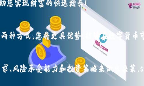 /tpWallet买币和交易所买币的详细对比与选择指南/

tpWallet, 交易所, 买币/guanjianci

引言：数字货币时代的选择
随着区块链技术的迅猛发展，数字货币已经逐渐成为人们投资的热门选择。尤其是在过去几年中，比特币、以太坊等主流币种的价格快速上涨，引发了无数投资者的关注。然而，在这个充满机会的市场中，如何选择合适的购买渠道，成了每一个投资者必须面对的问题。strong今天，我们将重点探讨tpWallet买币与交易所买币的异同，让您在数字货币的投资旅程中做出明智的选择！/strong

tpWallet：数字货币的安全港
tpWallet是一款新兴的数字钱包，旨在为用户提供安全、便捷的数字货币管理服务。通过tpWallet，用户不仅可以存储不同种类的数字资产，还可以进行币种之间的转换、交易等操作。strongtpWallet之所以受到欢迎，主要是因为它强调安全性，提供了私钥的完全控制权，让用户对自己的资产拥有绝对的掌控感！/strong

h4安全性：数字财富的护航者/h4
首先，tpWallet非常注重用户资产的安全性。它采用了多种加密技术，确保用户的私钥不会被盗取。例如，用户的私钥保存在本地设备中，而不是存储在云端，这让黑客攻击几乎无从下手。strong然而，安全性的提升并不仅限于此！/strongtpWallet支持多重身份验证功能，进一步增强了钱包的防护能力。当用户进行敏感操作时，系统会要求输入额外的身份验证信息，这无疑为资产安全加了一道防线！

h4便捷性：随时随地享受数字资产管理/h4
除了安全性，tpWallet还提供了用户友好的界面。无论您是数字货币的新手，还是有经验的投资者，都能轻松上手。您只需下载tpWallet应用，注册账户，便可开始管理自己的数字资产！strong且tpWallet支持多种主流数字货币，例如比特币、以太坊等，用户可以方便地在不同数字货币之间进行转换，强化了资金的流动性。/strong

h4成本与手续费：经济实惠的选择/h4
在购买数字货币时，成本往往是投资者考虑的重点。tpWallet相较于传统交易所，手续费通常会更低，因为它是一个非托管式的数字钱包，用户不必为资产的存取支付高额的手续费！strong这无疑为您的投资策略节省了更多的资金！/strong

交易所：全球数字货币交易的市场
与tpWallet不同，交易所（如币安、火币等）是一个集中的平台，用户可以在这里进行各种数字货币的交易。它们不仅支持现货交易，还提供期货、杠杆交易等丰富的投资选择。strong那么，交易所的优势和劣势又是什么呢？/strong

h4流动性：市场的风向标/h4
首先，交易所最大的优势就是其流动性。在繁忙的市场中，交易所可以迅速匹配买卖单，用户几乎可以在随时随地进行交易。这意味着，您能够及时抓住市场的机会！strong多么令人振奋！/strong尤其是在价格快速波动的情况下，交易所能够提供及时的买入或卖出服务，确保用户能够进入或退出市场，避免错过最佳时机！

h4多样性：丰富的产品选择/h4
此外，交易所还能提供多样化的投资产品。除了现货交易外，许多交易所还提供期货、选择权等金融衍生品，允许投资者通过杠杆实现更高比例的投资回报。然而，这也意味着潜在的风险同样加大！strong因此，对投资者的专业知识和风险管理能力要求更高。/strong

h4便利性与成本：简单易用与隐形成本/h4
交易所也有其便利性，用户只需在平台注册账户，便可开始交易。许多交易所还提供了移动应用，方便用户随时查看市场动态和进行交易。然而，交易所也往往会收取较高的交易手续费，并可能存在隐形费用，例如存取款的费用等。这是每个用户在选择时都需要仔细考虑的因素！

tpWallet与交易所的对比：选择适合自己的方式
在数字货币的购买方式上，tpWallet和交易所各有其优势及适用场景。选择哪种方式，实际上取决于您的个人需求及投资策略。strong以下是一些关键因素，帮助您更好地做出决策！/strong

h4安全优先？选择tpWallet/h4
如果您非常重视资产的安全性，并希望能够独立掌控自己的私钥，那么tpWallet无疑是一个更合适的选择。通过使用tpWallet，您能够享有自主权，确保您的财富得以安全存放，而不必担心交易所可能出现的安全漏洞或倒闭风险！

h4想要快速交易与多样投资？选择交易所/h4
然而，如果您希望能够在市场中迅速反应，及时抓住投资机会，并且愿意承担一定的风险，那么交易所或许更适合您。通过交易所，您可以享受到更高的流动性和丰富的投资产品，帮助您实现财富的快速增长！

h4综合考虑：灵活组合策略/h4
当然，聪明的投资者往往会采取灵活的组合策略。例如，您可以将部分资产存入tpWallet，以保证安全，同时利用交易所进行短期高频交易，从而获取更大的收益！strong综合运用这两种方式，您将更具优势，能够在数字货币市场中游刃有余！/strong

结论：拥抱未来的数字货币投资
总的来说，tpWallet您提供了一种安全、便捷且经济的数字货币管理方式，而交易所则为您打开了一个快速交易与多元投资的大门。在选择如何购买数字货币时，务必根据自身的需求、风险承受能力和投资策略来做出决策。strong无论您最终选择哪种方式，始终要记得保持冷静、理智的投资心态！/strong数字货币市场充满了机遇与挑战，而真正的赢家，将是那些能够灵活应对变化、善于把握机会的人！