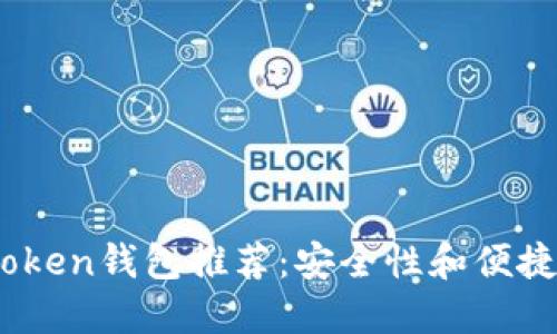 2023年最佳Token钱包推荐：安全性和便捷性的完美结合