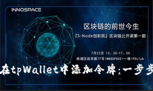 如何在tpWallet中添加令牌：一步步指南