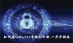 如何在tpWallet中添加令牌：一步步指南
