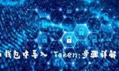 如何在火币钱包中导入 Token：步骤详解与技巧分