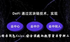 比特币钱包Chivo：安全便捷的数字货币管理工具