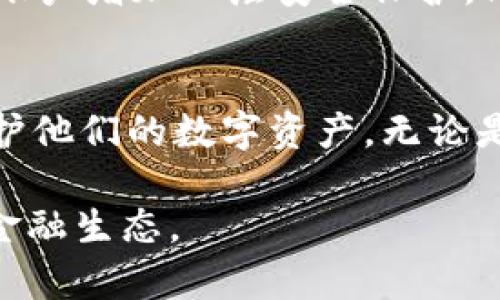 在讨论tpWallet是否会被自动授权之前，我们首先需要了解tpWallet是什么，它的主要功能，以及授权的相关信息。

什么是tpWallet？
tpWallet是一款多功能数字钱包，主要用于存储、管理和交换各种加密货币。随着数字资产的普及，越来越多的人开始使用这类钱包来保护自己的资产和进行日常交易。tpWallet不仅支持多种币种，还提供了安全性、便捷性和用户友好的界面，使用户可以轻松管理他们的加密资产。

tpWallet的授权机制
在数字钱包的使用中，“授权”通常指的是用户允许某些操作或功能访问他们的资产。例如，用户可能需要授权一个应用程序访问他们的钱包，以便进行代币交换、支付或其他交易。tpWallet的授权机制非常重要，因为它直接关系到用户资金的安全。

tpWallet的自动授权功能
回到您的问题，tpWallet会被自动授权吗？在默认情况下，tpWallet并不会自动授权任何操作。用户需要主动进行授权，以确保他们对资金的控制和安全。而且，tpWallet设计的初衷就是为了保护用户的隐私与安全，不会在未经用户同意的情况下进行任何交易或操作。

用户如何进行授权？
当用户希望某个应用或服务连接和使用tpWallet时，通常会呈现一个授权请求的界面。在这个界面上，用户将看到具体的授权权限，以及该应用将如何使用这些权限。用户可以选择同意或拒绝这些请求，而这一切都是在用户的控制之下。

为什么自动授权会有风险？
如果数字钱包允许自动授权，这将带来较大的安全风险。黑客可能会利用这种机制进行未经允许的交易，导致用户资金的损失。因此，强烈建议用户只在确信某个应用安全且可信时，才给予其权限。这种谨慎的态度不仅是在使用tpWallet时需要遵循的原则，在整个加密货币交易中也是至关重要的。

tpWallet的安全性如何？
tpWallet具备多层安全机制，包括私钥安全存储、双因素认证等，用户的资产安全可以得到充分保障。尤其是在进行授权操作时，钱包会提示用户确认，确保不会因误操作而带来不必要的损失。多么令人振奋！这种安全保护措施让用户即使在面对网络风险时，也能保持镇定，放心交易。

如何更好地使用tpWallet？
为了更好地使用tpWallet，用户应该遵循一些最佳实践。例如，定期更新密码，确保使用强密码并防止密码泄露；此外，开启双因素认证功能，可以为账户增加一层安全保护。只需稍加对比，用户会发现，拥有良好安全习惯的用户往往在使用数字钱包时，更加安心，交易更为轻松！

总结
总之，tpWallet不会被自动授权，用户始终对自己的资产拥有充分的控制权。通过了解钱包的授权机制和采取良好的安全习惯，用户可以更好地保护他们的数字资产。无论是初次使用还是长期用户，保持谨慎与安全意识是成功管理加密资产的关键。希望大家都能在tpWallet的帮助下，顺利进行数字资产的管理与交易！

在数字货币的世界中，确保安全与控制是每个用户的责任与权利。通过选择合适的钱包，并了解其操作规则，我们能够更好地适应这个快速发展的金融生态。