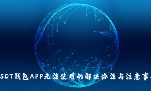 USDT钱包APP无法使用的解决办法与注意事项