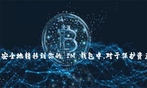 关于如何将 XRP 转到 IM 钱包的详细指南

在数字货币的世界中，转账和存储加密资产是每一个投资者都必须掌握的基本技能。尤其在快速发展的区块链环境中，理解如何将 XRP（瑞波币）安全地转移到你的 IM 钱包中，对于保护资产、实现投资目标至关重要！那么，如何实现这一步呢？让我们一同深入这个过程，确保你能顺畅地完成转账，同时更加了解这一过程中的每个细节。

### 如何将 XRP 转到 IM 钱包