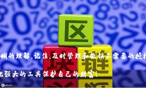   如何查询 tpWallet 授权地址列表 / 
 guanjianci tpWallet, 授权地址, 查询方法 /guanjianci 

引言
在数字资产管理日益盛行的今天，区块链钱包的使用也愈发重要。tpWallet 作为一个多链钱包，它为用户提供了多种便利的功能，包括资产管理、交易记录和授权地址的查询。本文将详细介绍如何查询 tpWallet 的授权地址列表，帮助用户更好地管理和保护自己的数字资产！

什么是 tpWallet？
tpWallet 是一款针对区块链资产管理的跨链钱包，支持多种数字资产，用户不仅可以存储和转账，还能与 DApp 进行互动。tpWallet 的设计注重用户体验，通过的界面，帮助用户轻松管理自己的数字货币和代币。在使用 tpWallet 时，了解授权地址变得极为重要，因为它关系到用户资金的安全性和隐私性。多么令人振奋的技术！

授权地址的概念
在区块链世界中，授权地址是指用户通过智能合约或者 DApp 授予某个地址或合约的操作权限。这意味着用户允许该地址可以处理其数字资产（如：转账、交易等）。这些权限的授予虽能带来便利，却也存在风险。如果未及时管理这些授权，可能导致资产被盗或误操作。因此，了解如何查找和管理这些授权地址就显得极为重要。

查询 tpWallet 授权地址列表的步骤
要查询 tpWallet 的授权地址列表，用户可以按照以下几个简单的步骤进行操作：

h41. 打开 tpWallet 应用/h4
首先，确保你已在手机上下载并安装了 tpWallet 应用。打开应用后，输入你的密码进入钱包首页，你将看到各种资产的信息。

h42. 进入设置菜单/h4
在钱包首页，找到右上角的设置图标，轻触它以进入设置菜单。在设置页面中，你可以看到多个菜单选项。

h43. 查找授权管理选项/h4
在设置菜单中，寻找“授权管理”或“授权地址”选项。这个选项的具体名称可能会因应用版本而有所不同！如果你不确定，请仔细查看相关说明。

h44. 查看授权地址列表/h4
点击进入“授权管理”后，用户将看到自己所有的授权地址列表。这个列表会列出所有用户曾授权的地址，包括 DApp 和智能合约，用户可以通过这个列表检查哪些地址正在处理他们的资产。

h45. 管理授权地址/h4
在查看授权地址后，用户可以选择撤销某些地址的授权。这对于保护资产安全非常重要，尤其是当你发现某个 DApp 或地址不再可信时，我们强烈建议立即撤销权限，及时保护自己的资产安全！

如何撤销不再需要的授权
撤销不再需要的授权非常简单，只需在授权管理列表中选择相应的地址，通常会有一个“撤销”按钮。点击后，钱包会要求确认，你只需确认即可完成操作！

常见问题解答
h4授权地址是否会自动清除？/h4
在大多数情况下，钱包不会自动清除授权地址。用户需要亲自管理自己的授权，这是确保资产安全的重要一步。

h4授权地址可以重复使用吗？/h4
是的，某些地址可能会在不同的 DApp 中使用，但请注意管理每一个授权，确保它们都是可靠的！

h4如果忘记了授权地址，可以找回吗？/h4
一般情况下，授权地址一旦授权就无法恢复，因此，务必在授权之前考虑清楚，对每个地址进行慎重选择。

总结
tpWallet 的授权地址查询功能极大地方便了用户对数字资产的管理与保护。通过本文的介绍，相信大家已经对如何查询授权地址列表有了清晰的理解。记住，及时管理和撤销不需要的授权地址，可以有效地保护你的资产安全。在这个数字资产迅速发展的时代，只有认真了解和使用这些工具，才能更好地享受科技带给我们的便利！

所以，别忘了定期检查和维护你的授权列表，这是精明投资者的职责，也是每一个数字资产持有者应尽的义务！多么令人振奋的时代，我们有如此强大的工具保护自己的财富！