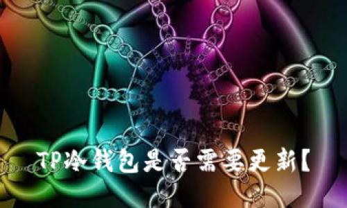 TP冷钱包是否需要更新？