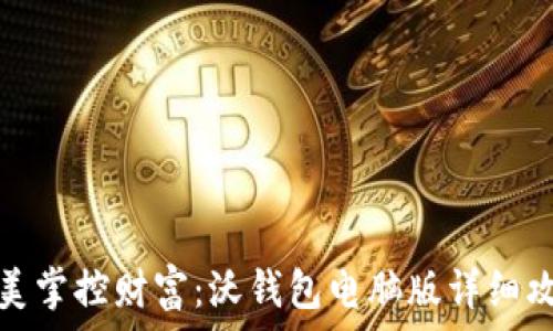   
完美掌控财富：沃钱包电脑版详细攻略