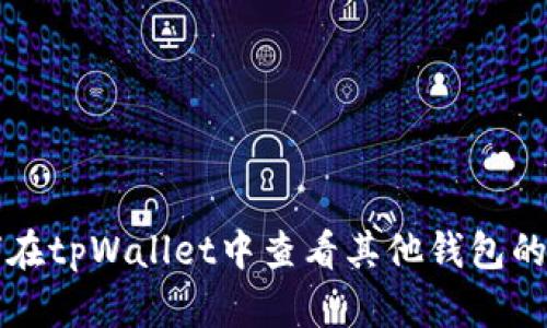 如何在tpWallet中查看其他钱包的资产