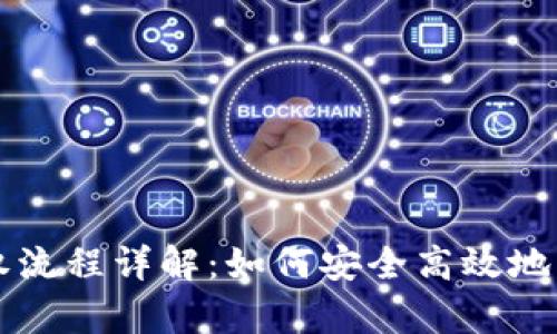 tpWallet授权流程详解：如何安全高效地管理数字资产