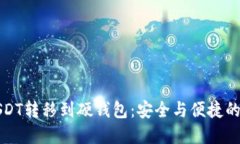 如何将USDT转移到硬钱包：安全与便捷的实用指南
