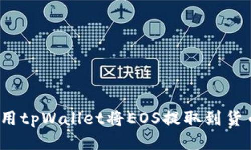 如何使用tpWallet将EOS提取到货币账户？