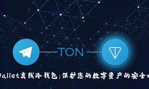 tpWallet离线冷钱包：保护您的数字资产的安全之道