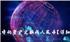 如何将tpWallet中的资产兑换成人民币？详细步骤与