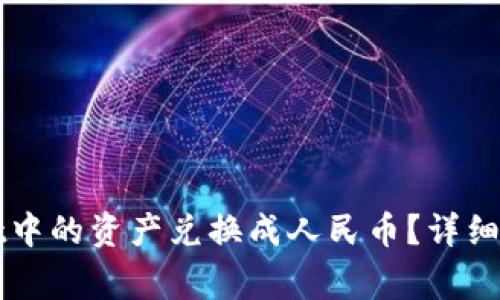 如何将tpWallet中的资产兑换成人民币？详细步骤与注意事项