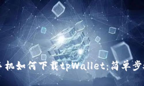 苹果手机如何下载tpWallet：简单步骤指南