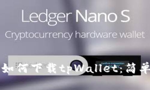 苹果手机如何下载tpWallet：简单步骤指南