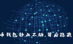 中本聪的比特币钱包静止不动，背后隐藏着怎样