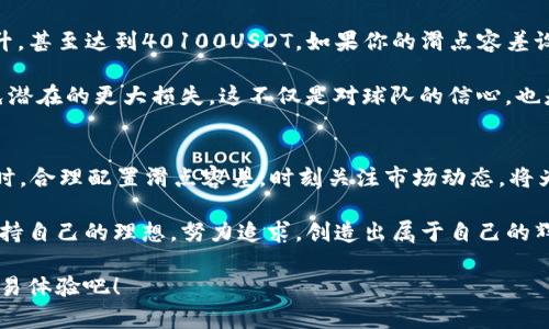 如何调整tpWallet薄饼交易的滑点容差，以获取更优交易体验

tpWallet, 薄饼交易, 滑点容差/guanjianci

在进行数字货币交易时，尤其是在像薄饼交易这样的去中心化交易平台中，滑点容差的设置扮演着关键角色，因为它直接影响交易的成功率和盈亏。如果你是一名渴望操作更流畅、收益更理想的用户，以下内容将帮助你了解如何在tpWallet上调整滑点容差。让我们深入探讨这个话题，为你的交易之旅增添一些指导和思路！

什么是滑点容差？
滑点容差是指在快速波动的市场中，交易执行价格与用户所期望价格之间的差距。在薄饼交易中，滑点容差的设定至关重要，因为它决定了你能接受的最大价格波动范围。如果滑点容差设置得过低，在市场波动的时候，你的订单可能无法成交！想象一下，错过了一个理想的交易机会，那种失落感，真是令人沮丧！

为什么需要调整滑点容差？
在去中心化交易所，特别是薄饼交易所，随着市场交易的活跃程度，价格波动有时会变得非常迅速。如果你的滑点容差设定过小，系统会拒绝执行交易，导致错失良机；而如果设置过大，则会增加你买入和卖出时的成本！此时你可能会犹豫不决，心中充满了焦虑——“到底是选择安全还是勇于冒险？”

在tpWallet中如何调整滑点容差？
调整滑点容差其实是一个相对简单的过程。让我们一步一步来。首先，确保你的tpWallet已经连接到相应的区块链网络。以下是具体的操作步骤：

ol
listrong打开tpWallet：/strong 启动你的tpWallet应用程序，确保你已经登录并能访问你的数字资产。/li
listrong选择交易对：/strong无论你是交易USDT，ETH还是其它代币，首先选择你希望交易的代币对。/li
listrong进入交易设置：/strong在交易界面，通常会有“交易设置”或“高级设置”的选项。在这个界面中，你会看到滑点容差的设置。/li
listrong调整滑点容差：/strong根据当前市场的流动性和你的交易策略，适当调整滑点容差的百分比。例如，如果当前市场非常活跃，可以考虑将滑点容差设置为2%-3%。strong多么令人振奋！/strong这将大幅提高订单成交的概率！/li
listrong确认交易：/strong设置完成后，确认你的交易信息无误，然后提交交易请求。/li
/ol

在调整滑点容差时，应该时刻关注市场动态，及时调整自己的策略。因为市场瞬息万变，找到适合自己的交易策略是提高收益的关键！

滑点容差如何影响交易结果？
交易结果的好坏，尤其是在波动幅度较大的市场中，与滑点容差密切相关。如果滑点容差设置过低，可能会导致订单无法成交，这无疑是对投资者的一个打击。你可能抱着希望等待订单成交，结果却发现市场已经先行一步，错过了最佳交易时机——这时你的心情可想而知！

实例分析：滑点容差，避免损失
假设你在薄饼交易中有一个BTC/USDT的交易机会。你为自己设置的滑点容差为1%。此时市场波动较大，价格从初始的40000USDT迅速上升，甚至达到40100USDT。如果你的滑点容差设置得太低，交易可能会被拒绝，而市场又迅速回落，再次下探至39950USDT，最终可能导致你错失了交易良机。

再试想一下，如果你把滑点容差设置为3%，则在价格上升到40100USDT时，能够顺利成交，即使最终成交价格是40050USDT，还是可以避免潜在的更大损失。这不仅是对球队的信心，也是对交易策略的验证！

总结和建议
调整滑点容差是一个不能忽视的重要环节。它不仅关乎交易的流畅性，也直接影响着每一位投资者的收益。在使用tpWallet进行薄饼交易时，合理配置滑点容差，时刻关注市场动态，将为你的交易带来极大的优势！

在这个瞬息万变的数字货币世界中，保持敏锐的观察和灵活的调整，才能让你在交易中立于不败之地。希望每一位用户都能在这条路上，坚持自己的理想，努力追求，创造出属于自己的辉煌！

随着数字货币的不断发展，交易方式也在不断进化，设置合理的滑点容差，是每一位交易者必须要学会的技能。让我们一起追寻更完美的交易体验吧！