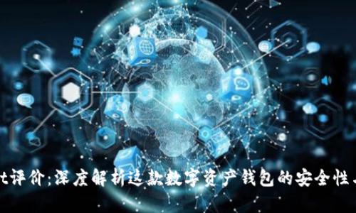 tpWallet评价：深度解析这款数字资产钱包的安全性与易用性