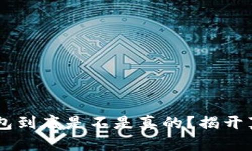 TRX波点钱包到底是不是真的？揭开真相的面纱！