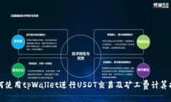 如何使用tpWallet进行USDT交易及矿工费计算指南