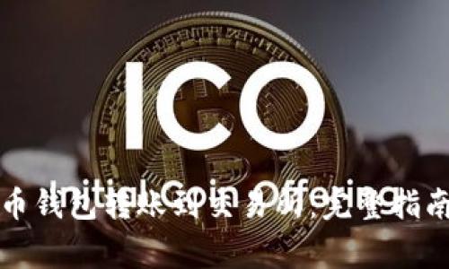 如何将比特币钱包转账到交易所：完整指南与注意事项