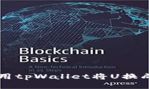 如何使用tpWallet将U换成白方币
