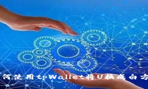 如何使用tpWallet将U换成白方币