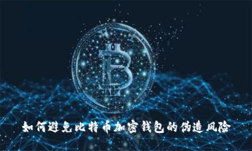 如何避免比特币加密钱包的伪造风险