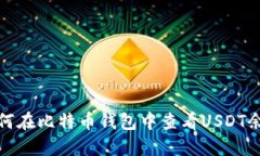 如何在比特币钱包中查看USDT余额