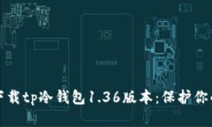 如何安全下载tp冷钱包1.36版本：保护你的数字资