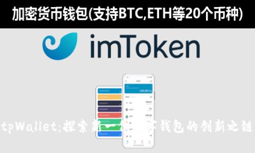 tpWallet：探索新一代数字钱包的创新之链
