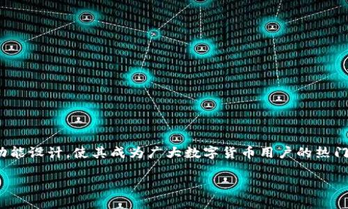   TP钱包如何存储瑞波币？详细指南与常见问题解答 / 
 guanjianci TP钱包, 瑞波币, 数字货币存储 /guanjianci 

引言：数字货币的兴起与选择合适的钱包
随着数字货币的蓬勃发展，越来越多的人开始关注如何安全地存储和管理他们的数字资产。瑞波币（XRP）作为一款在全球范围内具有广泛认可度的数字货币，吸引了大量投资者的关注。在众多数字货币钱包中，TP钱包因其便捷的使用体验和安全性而被许多用户所青睐。那么，TP钱包能否存储瑞波币呢？让我们深入探讨这一问题！

什么是TP钱包？
TP钱包是一款多功能的数字货币钱包，支持多种数字资产的存储与管理。该钱包具有用户友好的界面、快速的交易体验以及强大的安全性。TP钱包不仅允许用户存储主流的数字货币，还支持多种代币的交换和交易，使其成为了年轻投资者和专业投资者的热门选择。不仅如此，TP钱包还适配了多种区块链平台，这使得它的适用范围得到了极大的拓展。

瑞波币（XRP）简介
瑞波币（Ripple，简称XRP）是由Ripple Labs于2012年推出的一种数字货币，其主要目标是改善全球支付的效率。它通过独特的共识机制，加速跨境交易，降低成本，极大地方便了用户进行国际汇款。瑞波币不仅在投资和交易方面赢得了用户的高度关注，同时也吸引了银行和金融机构的青睐。瑞波币一直以来都是市场上表现优秀的数字资产之一，多么令人振奋！

TP钱包是否支持瑞波币？
答案是肯定的！TP钱包是支持瑞波币存储的。用户可以在TP钱包内安全地存储XRP，并方便地进行交易和转账操作。TP钱包还提供了直观的界面，让用户能够轻松管理他们的瑞波币资产。而且，TP钱包还定期更新，添加了对新数字资产、功能和安全措施的支持，以确保用户拥有最佳的使用体验。

如何在TP钱包中存储瑞波币？
在TP钱包中存储瑞波币的过程其实非常简单。以下是详细步骤：

ol
  listrong下载并安装TP钱包/strong：在手机的应用商店中搜索“TP钱包”，下载并安装最新版本的应用。/li
  listrong创建或导入钱包/strong：首次使用时，用户可以通过创建新钱包或导入已有钱包来进行设置。创建新钱包需要设置安全密码，并备份助记词以防遗失。/li
  listrong选择瑞波币（XRP）/strong：在主界面中，点击“资产”选项，然后查找并选择瑞波币（XRP）。/li
  listrong获取存储地址/strong：点击“接收”按钮，获取瑞波币的存储地址。用户可通过二维码或复制地址的方式分享给朋友，或者用于交易。/li
  listrong进行转账或充值/strong：使用支持瑞波币的交易所或其他钱包，将资金转账到TP钱包的瑞波币地址即可。等待几分钟，交易确认完成后，用户便可以在TP钱包中看到他们的瑞波币资产！/li
/ol

TP钱包的安全性与优势
安全性是用户选择数字货币钱包时最为关心的一个问题。TP钱包采取了多重的安全保护措施，确保用户的资金安全。首先，TP钱包通过私钥保护用户资产，用户拥有对其资产的完全控制权。同时，TP钱包还支持面部识别和指纹识别等生物识别技术，进一步提升了安全性。

除此之外，TP钱包还定期进行安全性检测和更新，以防御潜在的网络攻击。用户只需保持应用的更新，便可以享受到最新的安全保护措施。多么让人安心啊！

常见问题解答
h41. TP钱包是否收费？/h4
TP钱包的下载和使用都是免费的，但在进行某些交易时，可能会收取少量的网络手续费。但总体来说，费用相对较低，用户可以放心使用。

h42. 如何恢复丢失的TP钱包？/h4
如果用户忘记了密码或丢失了TP钱包，可以通过助记词进行恢复。务必将助记词保存在安全的地方，以备不时之需！

h43. TP钱包支持哪些数字货币？/h4
TP钱包支持多种主流数字货币，包括比特币、以太坊和瑞波币等。用户可以在钱包中管理多个数字资产，体验一站式的存储与交易服务。

总结
TP钱包无疑是存储瑞波币的一个优秀选择。通过简单的操作步骤，用户即可在TP钱包中安全存储XRP，并轻松进行交易和管理。TP钱包的高安全性和多样化的功能设计，使其成为广大数字货币用户的热门推荐。无论你是新手还是资深投资者，TP钱包都能满足你的需求！快来体验一下吧！

随着数字经济的不断演进，选择合适的钱包显得尤为重要。希望每位用户都能在TP钱包中找到自己的数字资产管理之路，实现心中的财务自由与投资梦想！