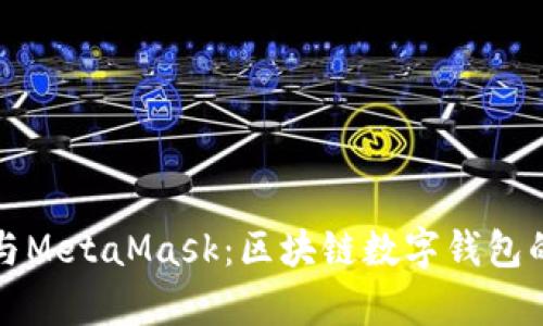 tpWallet与MetaMask：区块链数字钱包的完美结合