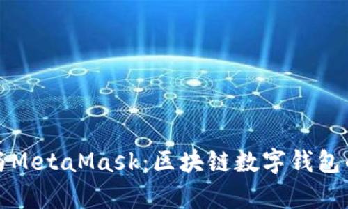 tpWallet与MetaMask：区块链数字钱包的完美结合