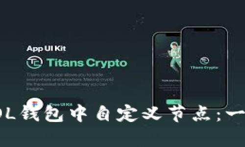 如何在SOL钱包中自定义节点：一步步指南