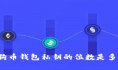 狗狗币钱包私钥的位数是多少？