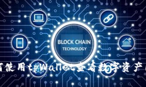 如何使用tpWallet查看数字资产图表