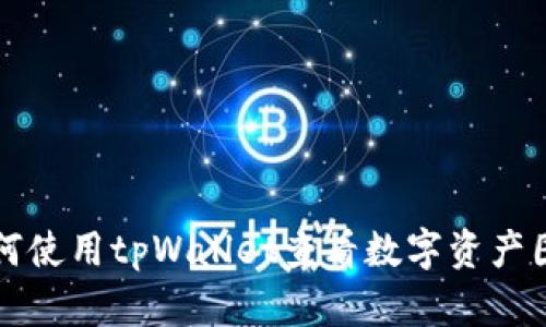 如何使用tpWallet查看数字资产图表