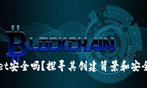 tpWallet安全吗？探寻其创建背景和安全性分析