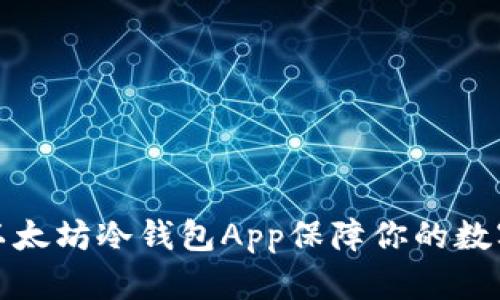 如何使用以太坊冷钱包App保障你的数字资产安全
