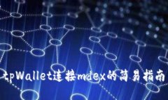 tpWallet连接mdex的简易指南