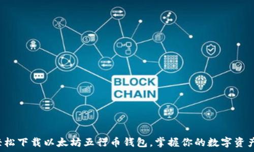  
轻松下载以太坊五行币钱包，掌握你的数字资产！